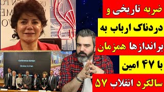 آقای تحلیلگر / ضربه تاریخی و دردناک ارباب به براندازها همزمان با 47 امین سالگرد انقلاب 57