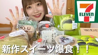 【コンビニスイーツ】セブンイレブンの新作スイーツかき集めて大食いした！！【抹茶】