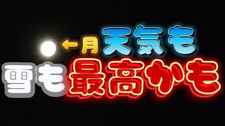 1月22日（土）朝の様子　広島県のスキー場　やわたハイランド191リゾート