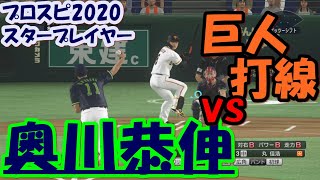 【プロスピ2019】奥川恭伸投手　９勝目指して読売ジャイアンツ戦に先発登板　スタープレイヤーモード　先発１６試合目　【プロスピ2019】