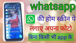 whatsapp ke home screen pe apna photo kaise lagaye | how to change whatsapp home screen wallpaper