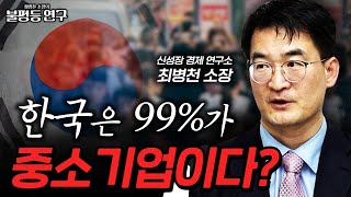 한국은 99%가 중소기업? 88%가 중소기업 직원? [최병천 소장의 불평등 연구 #21]