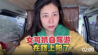 妹子单人单车床车旅行，在路上阳了是种啥感受？躺在车里不想动