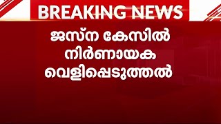 ജസ്ന തിരോധാന കേസ്; നിര്‍ണായക വെളിപ്പെടുത്തലുമായി തടവുകാരൻ | Mathrubhumi News