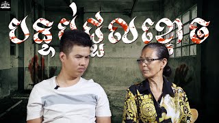 រឿង ខ្មោចក្នុងបន្ទប់ជួល | EP81 !!!  |Ghost Stories Khmer {រឿងពិត}