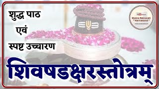 Shiv Shadakshar Stotra | शिव षडक्षर स्तोत्र | Shiv Shadakshar Stotram | शिव षडाक्षर स्तोत्र