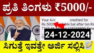 ಪ್ರತಿ ತಿಂಗಳು ₹5000 ಸಿಗುತ್ತೆ ಬೇಗ ಇವತ್ತೇ ಅರ್ಜಿ ಸಲ್ಲಿಸಿ | Government Schemes ಎಲ್ಲರೂ ಅರ್ಜಿ ಸಲ್ಲಿಸಬಹುದು