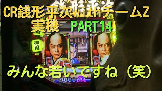 CR銭形平次withチームZ実機PART14　みんな若いですね（笑）