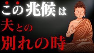 信じられない？あるサインが表れたら夫とのお別れの時です【ブッダの教え】