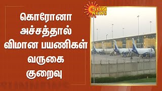 கொரோனா அச்சத்தால் விமான பயணிகள் வருகை குறைவு