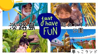 夢っこランドで遊んだよ♪［vlog］淡路島