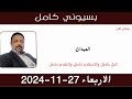 بسيوني كامل l البل حاصل والاستلام حاصل والتقدم حاصل