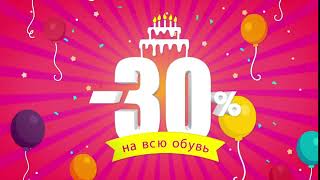 Грандиозные скидки ко дню рождения Kari! -30% на всю обувь!