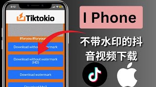 如何下载没有水印的抖音视频 i phone #tiktokvideodownloadwithoutwatermark