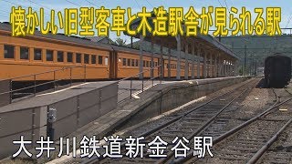 【駅に行ってきた】大井川鉄道新金谷駅は隣に車庫がある！