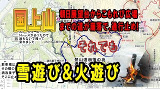 ！！ 国上山　登山道一部通行止めです。！！　今回は酒呑童子神社から逆回りで国上山へ　途中薪ストーヴの燃焼実験に１時間半も炎を見続けていた・・・飽きないなぁ。