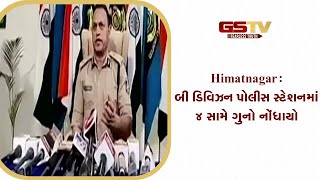 Himatnagar : બી ડિવિઝન પોલીસ સ્ટેશનમાં ૪ સામે ગુનો નોંધાયો | Gstv Gujarati News