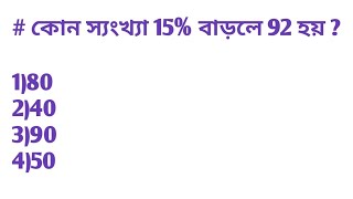 শতকরা যে দুটি অংকটি অনেকবার পরীক্ষা এসেছে //শতকরা অংক#শতকরার#অংক#percentage#problem#bengali#math