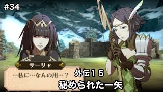 #34【ファイアーエムブレム覚醒】外伝１５ 秘められた一矢  【FE】