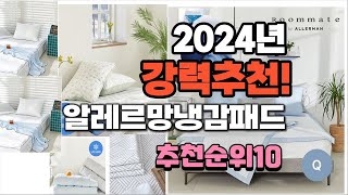 2024년 가장많이 팔린 알레르망냉감패드  추천 베스트10