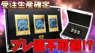 【遊戯王】 激熱!!25周年記念商品「ULTIMATE KAIBA SET」が受注生産で販売決定!!プレ値が付く可能性は？買うべき？【海馬,青眼の白龍,シクブル,セット】