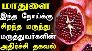 மாதுளைப்பழம் செய்யும் அதிசயம்! | Benefits of Pomegranate in Tamil | Mathulai Palam Health tips Tamil