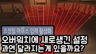 논란의 오버워치 신규설정... 체감된다 vs 체감안된다