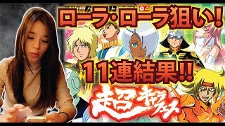 【Sガンロワ】【48時間限定！】超キャラフェスガシャ!?最後の１1連でローラ・ローラ(★4)狙ってみます～あれ？！【MOKOTV】