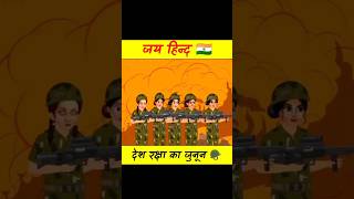 भारत मां की वीर बेटियां new shorts - achha achha kahaniyaan | video | kahaniyan| Indian army #shorts