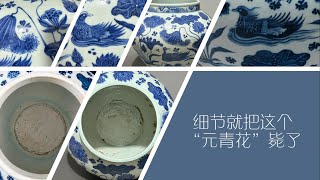 细节就把这个“元青花”毙了