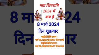 Mahashivratri 2024 Date & Time | Maha Shivratri 2024 Mein Kab Hai | महाशिवरात्रि 2024 में कब | 2024