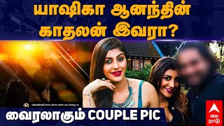 Yasika Anand | யாஷிகா ஆனந்தின் காதலன் இவரா? வைரலாகும் Couple Pic | Richard Rishi