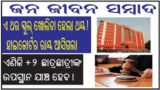 ଖାସ ଖବର I ଏଥର ସ୍କୁଲ ଖୋଲିବା ହେଲା ଥୟ - High Court ଙ୍କ ରାୟ I ଏଣିକି +୨ଛାତ୍ରଛାତ୍ରୀଙ୍କ ଉପସ୍ଥାନ ଯାଞ୍ଚ ହେବ I