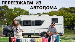 НАДОЕЛ АВТОДОМ - ПЕРЕЕЗЖАЕМ. ПЕРВЫЙ РАЗ НА МОРЕ