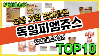 [광고]독일피엠쥬스 추천 판매순위 Top10 || 가격 평점 후기 비교