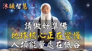 科學研究發現，地球“核心”正在變慢，人類能量處在低谷，修行升級能量的最佳時機！ #沐曦智慧 #10z09f