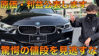 【早い者勝ち】原価・利益公表してる車屋さんある？BMW F30 320d スポーツ！