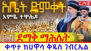 ⭕🔴LIVE እንኳን አደረሳቹ ማህሌቱ ተጀመረ ቀጥታ ከዳግማዊዉ ቁልቢ ሀዋሳ ደ/ም/ቅዱስ ገብርኤል ገዳም  አሞጽ ሚዲያ _Amotes Media's broadcast