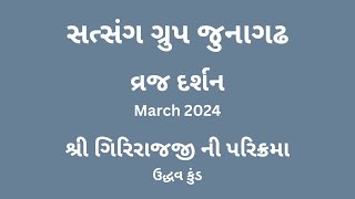 22 - વ્રજ દર્શન - Day 6 : શ્રી ગીરીરાજજી ની પરિક્રમા : ઉદ્ધવ કુંડ - March 2024 - સત્સંગ ગ્રુપ જુનાગઢ