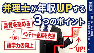 弁理士が年収アップする３つの秘訣