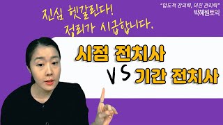 박혜원토익 ㅣ 시점 전치사 vs 기간 전치사  정리가 시급합니다!!!!