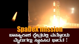 SpaDeX Mission: ಸ್ಪೇಸ್ ಡಾಕಿಂಗ್ ಎಕ್ಸ್‌ಪೆರಿಮೆಂಟ್ (ಸ್ಪಾಡೆಕ್ಸ್) ಉಪಗ್ರಹ ಉಡಾವಣೆ ಯಶಸ್ವಿಯಾಗಿದೆ.