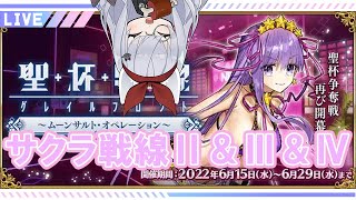 【FGO】本気出したな、このー！サクラ戦線ⅡⅢⅣ【大星がるむ/新人Vtuber】