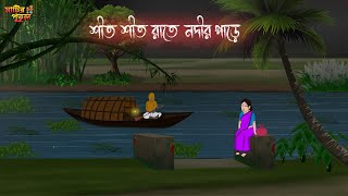 শীত শীত রাতে নদীর পাড়ে | Bengali Moral Stories | Cartoon | Haunted | Horror Animation | MatirPutul