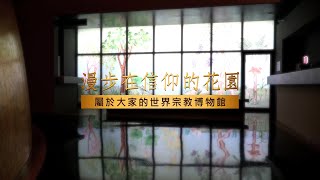 漫步在信仰的花園 - 世界宗教博物館