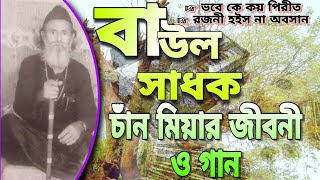 বাউল সাধক চাঁন মিয়ার জীবন কাহিনী ও গান | Life story of baul sadhok chan Mia | Rojoni hoisna obosan