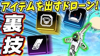 [Apex]クリプトのドローンからアイテムを落とす裏技！