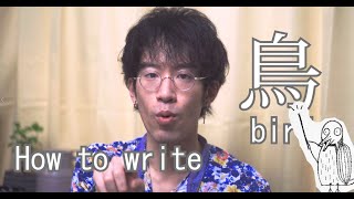 【書道教室】美しい「鳥」の書き方を徹底解説！