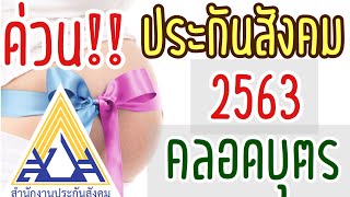 ด่วน!! ประกันสังคมคลอดบุตร 2563 ได้เท่าไหร่ | ประกันสังคมคลอดบุตรสิทธิคุณแม่ต้องรู้ #คุณพ่อมือใหม่