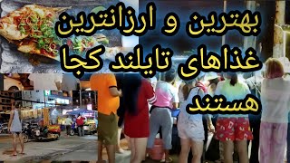 قابل دسترس ترین و ارزانترین غذاهای تایلند . کجا هستند ؟